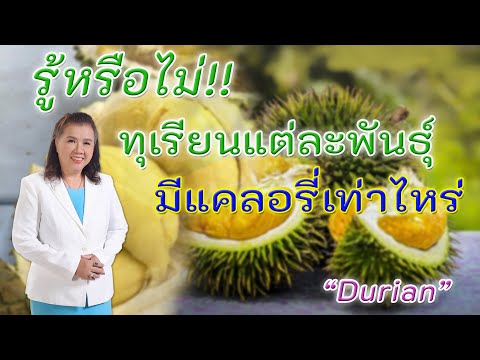 รู้หรือไม่ !! ทุเรียนแต่ละชนิด มีแคลอรี่เท่าไหร่ ต้องรู้เพื่อสุขภาพ | Durian | พี่ปลา Healthy Fish