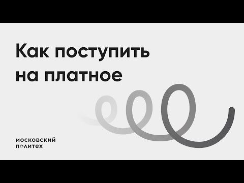 Как поступить на платное обучение | Приемная комиссия