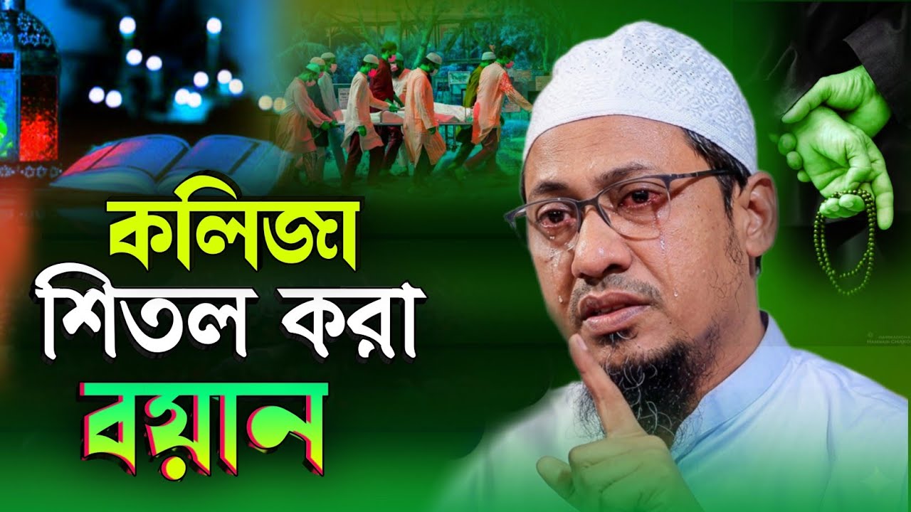 কলিজা শিতল করা নতুন বয়ান মুফতি আনিসুর রহমান আশরাফি | Anisur Rahman Asrafi emotional boyan | waz bd 