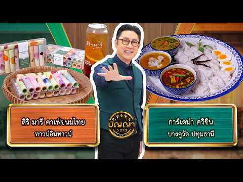 ปัญญา 5 ดาว | EP.370 | ร้านสิริ มารี คาเฟ่ขนมไทย vs ร้านการ์เดน่า ควิซีน | 16 ต.ค.69 Full EP