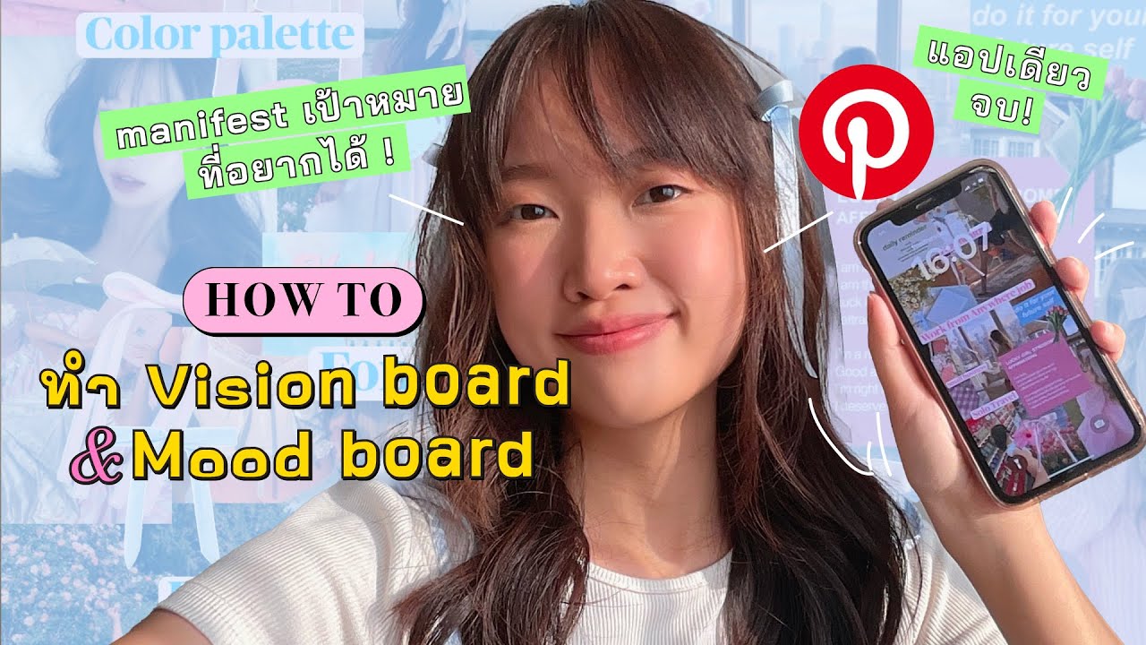 HOW TO ทำ Vision board และ Mood board ใน Pinterest แอปเดียวจบ!