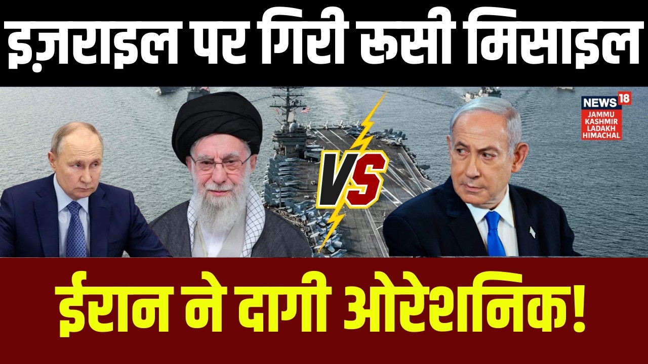 Iran War |Israel पर गिरी रूसी मिसाइल, ईरान ने दागी ओरेशनिक!|Putin vs Trump| Russia vs Netanyahu|N18G