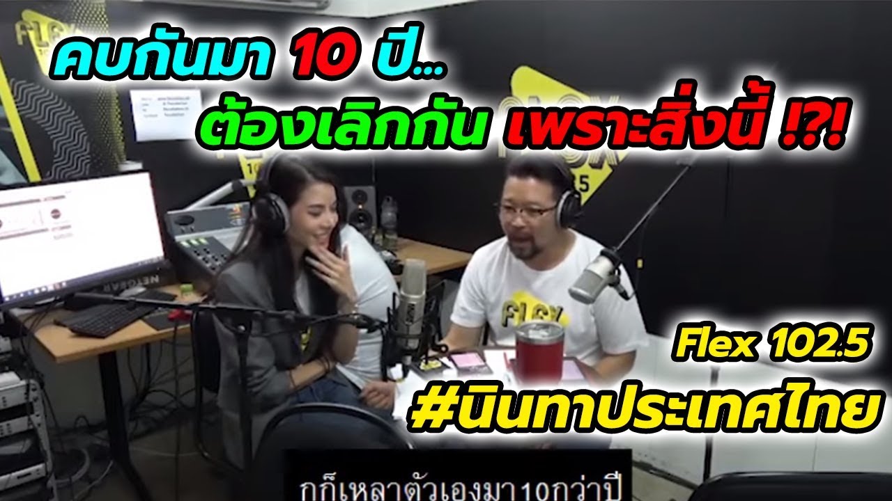 #นินทาประเทศไทย คบกันมา 10 ปี แต่ต้องเลิกกันเพราะสิ่งนี้ !?!
