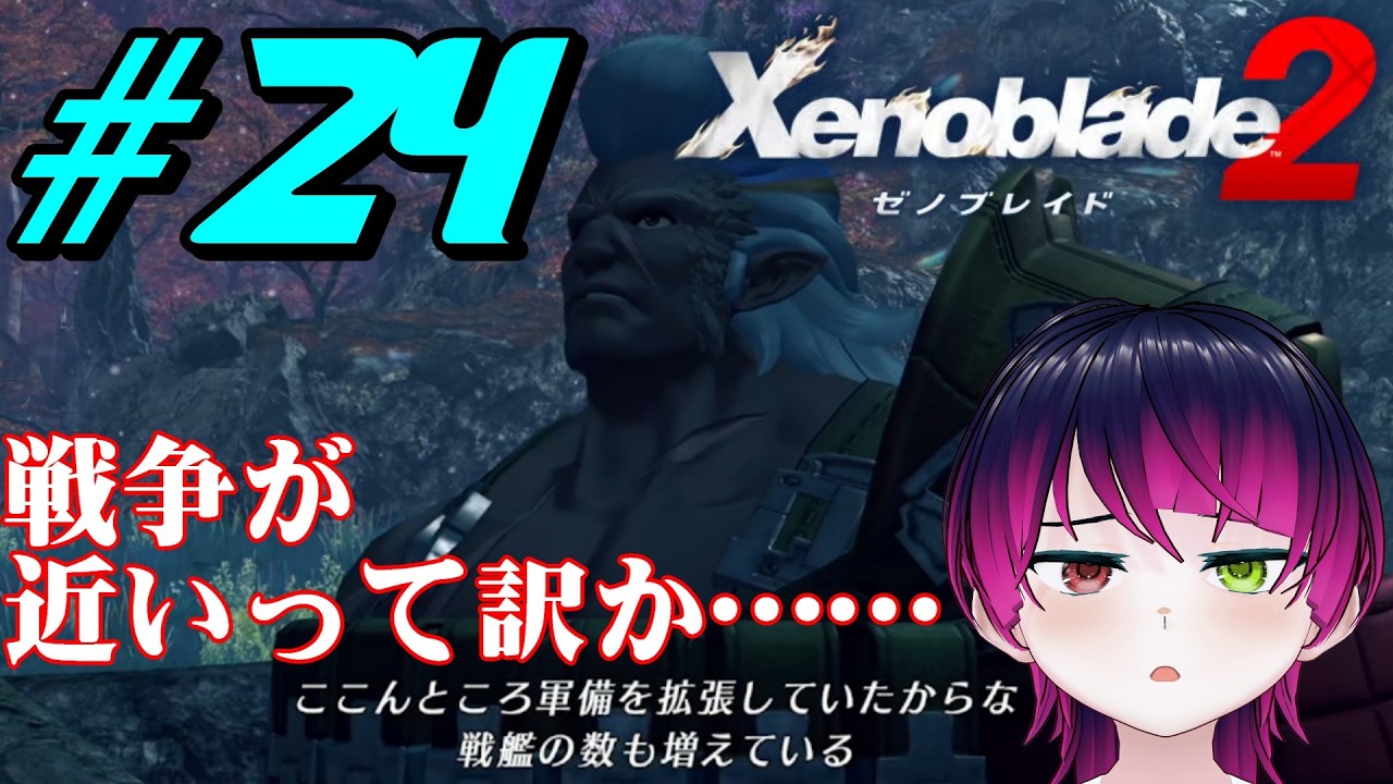【#ゲーム実況】ゼノブレイドDE実況者、ついに2へ！！『ゼノブレイド2』　#24　【雪月天音】