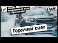 Школа внедорожной езды. Кроссоверы. Часть IV. Горячий снег