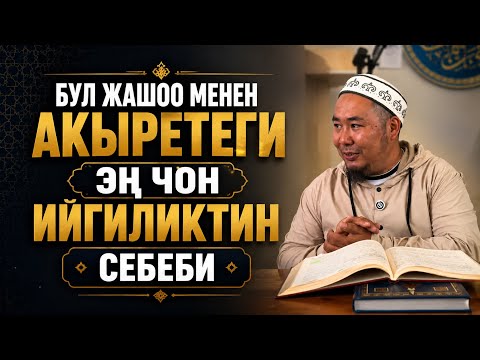 Калысбек Заманбеков: Бул жашоо менен акыретеги эң чоң ийгиликтин себеби