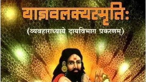 याज्ञवल्क्य स्मृति दाय भाग प्रकरण (1)