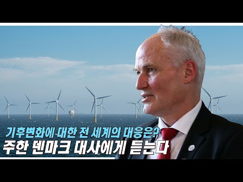 풍차와 풍력발전의 나라 덴마크도 2021 P4G 서울 <strong>녹색미래</strong> 정상회의의 성공개최를 기원합니다
