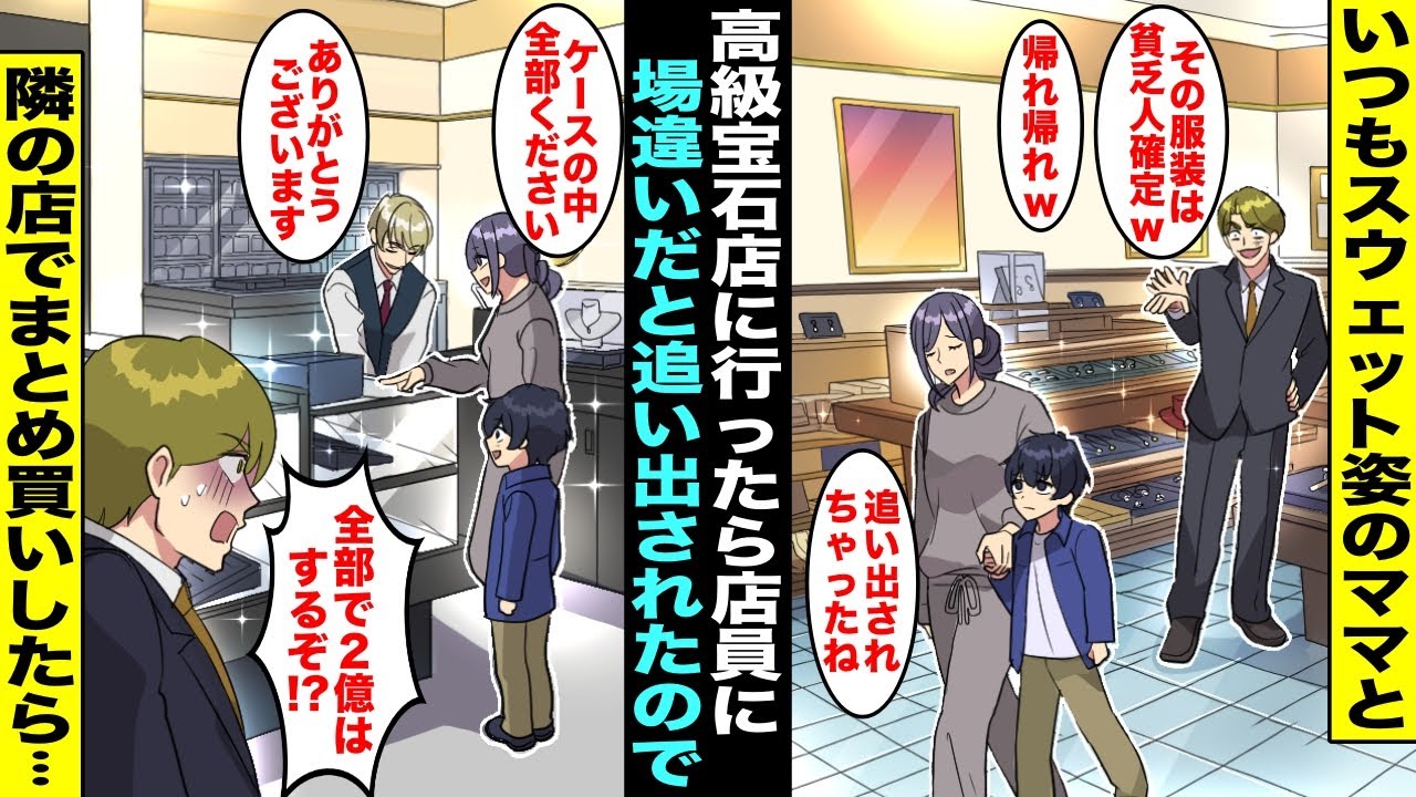 【漫画】いつもスウェット姿のママと一緒に高級宝石店に行ったら店員に追い返されてしまった…仕方がないので隣の宝石店でママがショーケースに並ぶ宝石をまとめ買いしたら最初に追い返してきた店員が青ざめて・・・