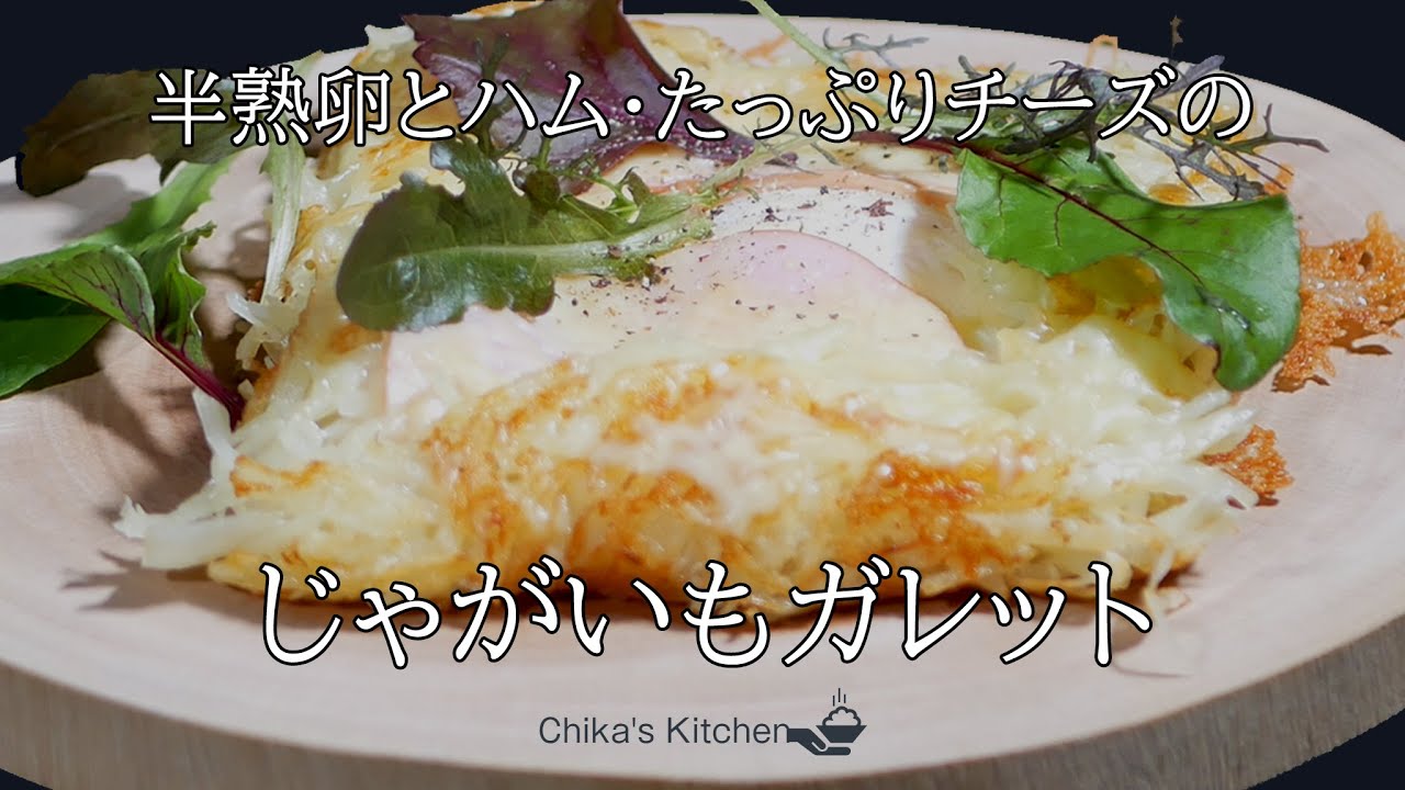 おうちcafe たっぷりチーズの半熟じゃがいもガレット チーズ好き Youtube