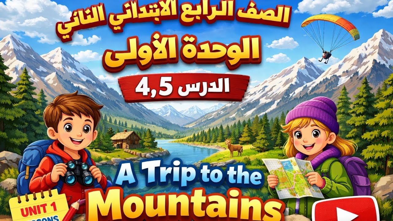 اللغه الانجليزيه_ الصف الرابع الابتدائي _الترم الثاني_ الوحده الاولى_ الدرس 4,5 حل التدريبات 