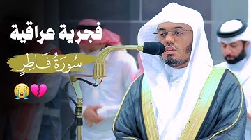 "أنتمُ الفُقراءُ إلى الله" فجرية عراقية باكية للشيخ ياسر الدوسري | سورة فاطر