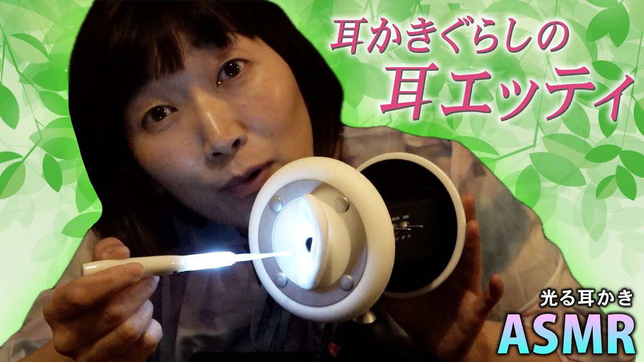 【ASMR】耳かきぐらしの耳エッティ🌱 / 光る耳かき / ほっそいレンコンが止まらない