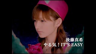 後藤真希「やる気！IT'S EASY」Music Video