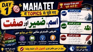 MAHA TET 2026 Urdu Grammar Day 1 | اسم، ضمیر اور صفت | Previous Year Questions Based | CTET & TET 🚀