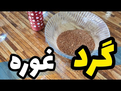 گرد غوره خانگی طرز تهیه گرد غوره چگونه گرد غوره درست کنیم