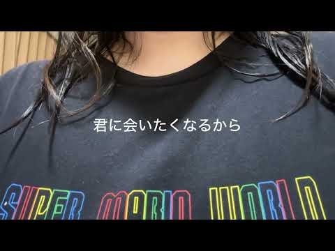 君に会いたくなるから/西野カナ 歌ってみた