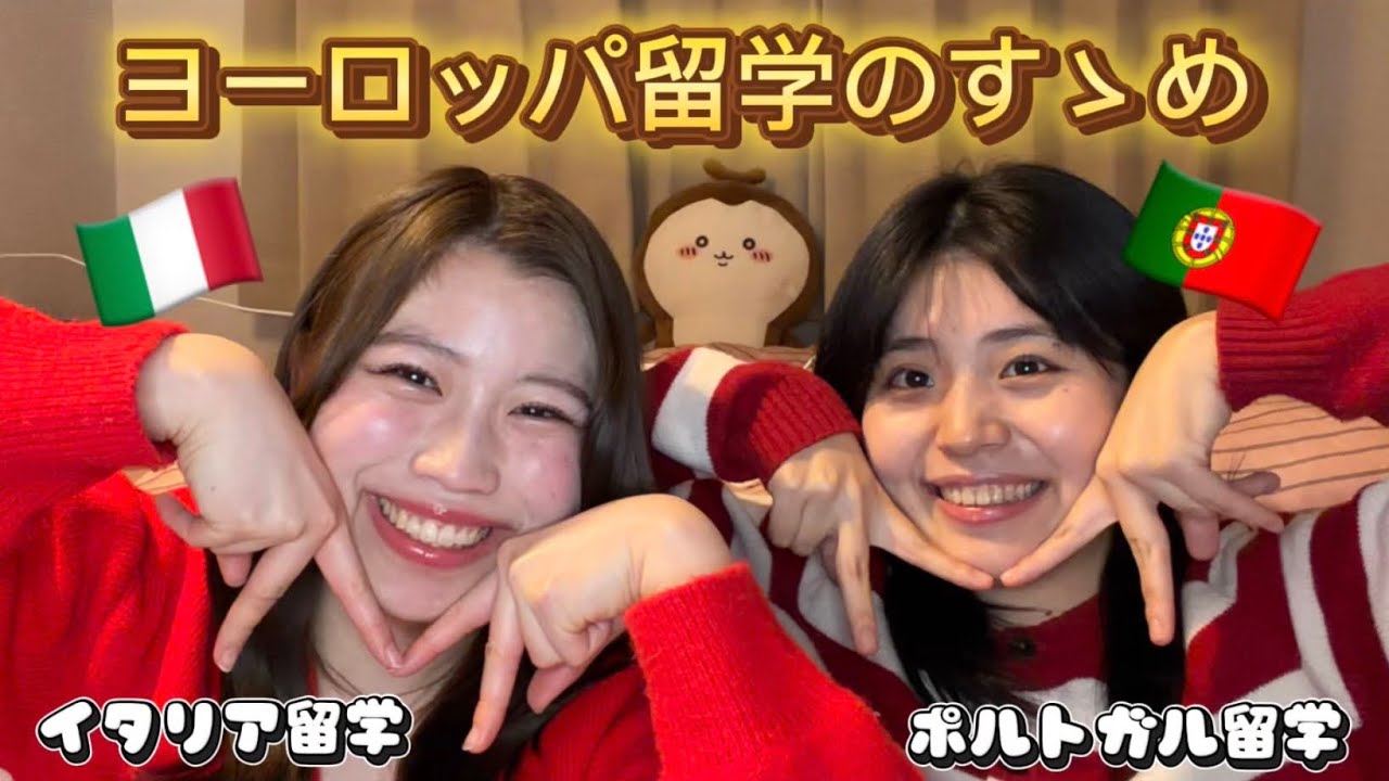 アメリカ留学よりヨーロッパ留学⁈早稲女の留学事情🌎✨