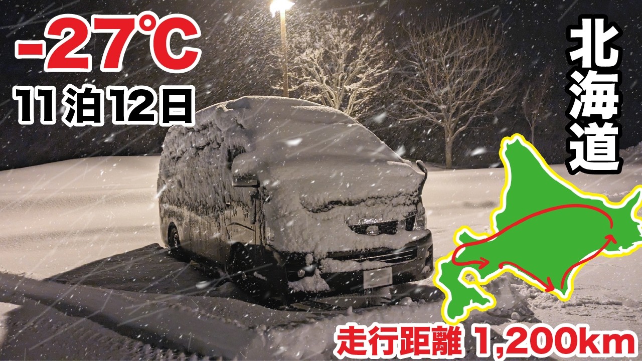 [Сборник] −27°C Выживание | 11 дней ван-кемпинга по зимнему Хоккайдо на 2WD