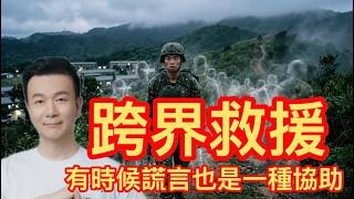 【北極星說故事】EP109#跨界救援