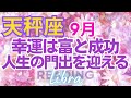 ♎天秤座9月🌈✨今こそ！最高の成果！幸運を手に運命レベルup！🌼✨