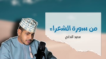 تلاوة من سورة الشعراء || سعيد الندابي