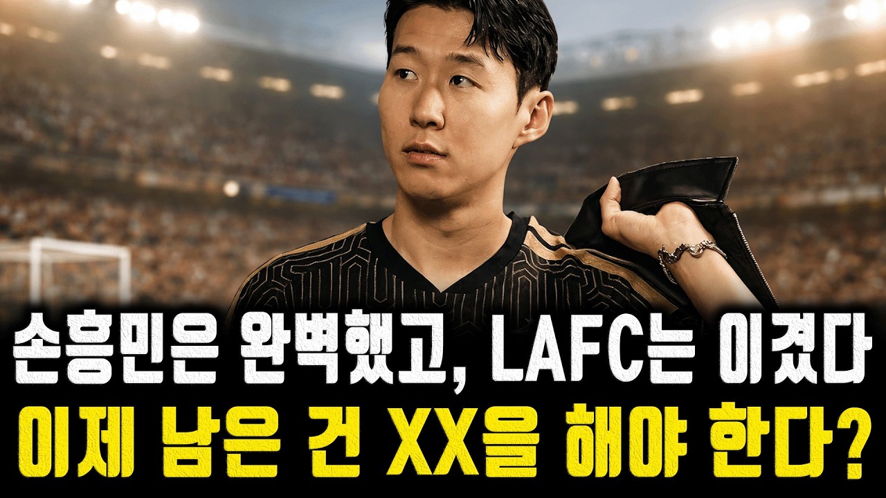 손흥민은 완벽했고, LAFC는 이겼다, 이제 남은 건 XX을 해야 한다?