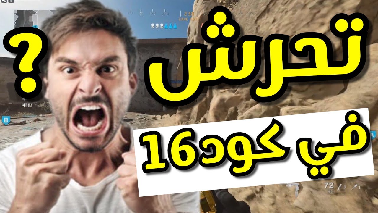 اقوى تحرش في سيرش كود 16 لايفوتكم 😂| Modern Warfare