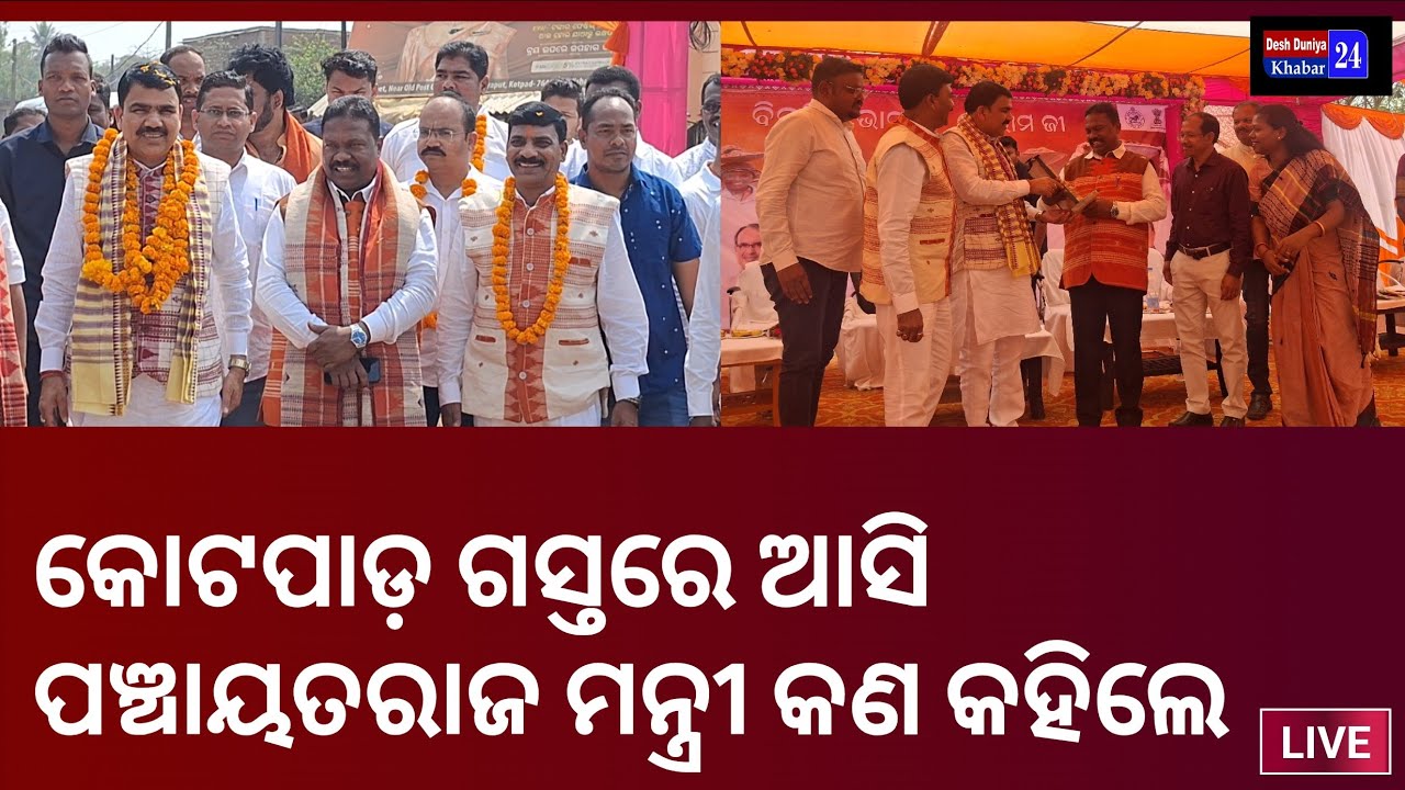 କୋଟପାଡ଼ ଗସ୍ତରେ ଆସି ପଞ୍ଚାୟତରାଜ ମନ୍ତ୍ରୀ ରବି ନାରାୟଣ ନାୟକ କଣ କହିଲେ #Kotpad_visits_pochayatraj_minister