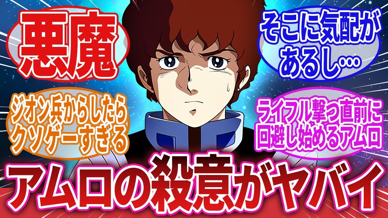 【機動戦士ガンダム】「アムロの殺意が高すぎる」に対するネットの反応集｜アムロ・レイ｜ガンダム