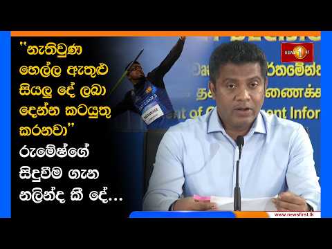 ''නැතිවුණ හෙල්ල ඇතුළු සියලු දේ ලබා දෙන්න කටයුතු කරනවා'' රුමේෂ්ගේ සිදුවීම ගැන නලින්ද කී දේ...
