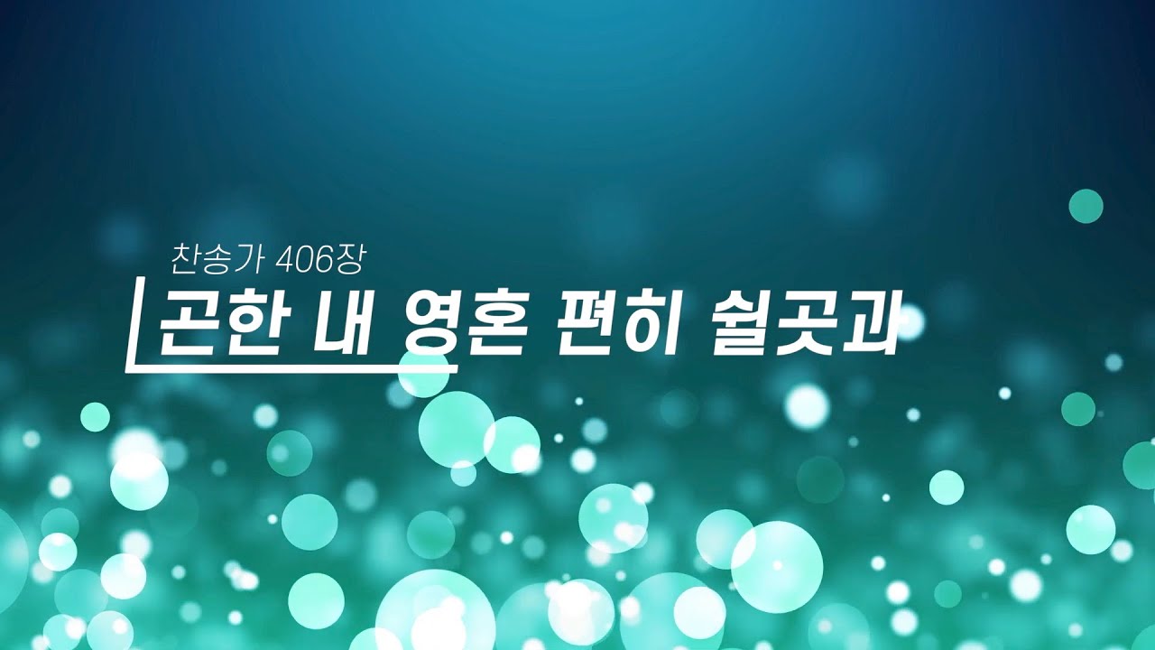 [C2W Live] 곤한 내 영혼 편히 쉴곳과 (찬송가 406장) - YouTube