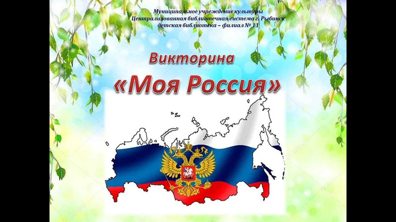 Игра россия сценарий. Моя Россия. Z V Россия. Моя Страна Россия. Россия - моя Родина.