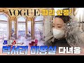 🇲🇫프랑스VOGUE선정💇‍♀️파리에서 가장 럭셔리한 미용실 ~🤦‍♀️현지 교민들이 굳이 한국까지 와서 머리 하는 이유~