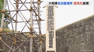 ２年ぶりの開催へ　大相撲名古屋場所　会場の入り口に「御免札」を設置