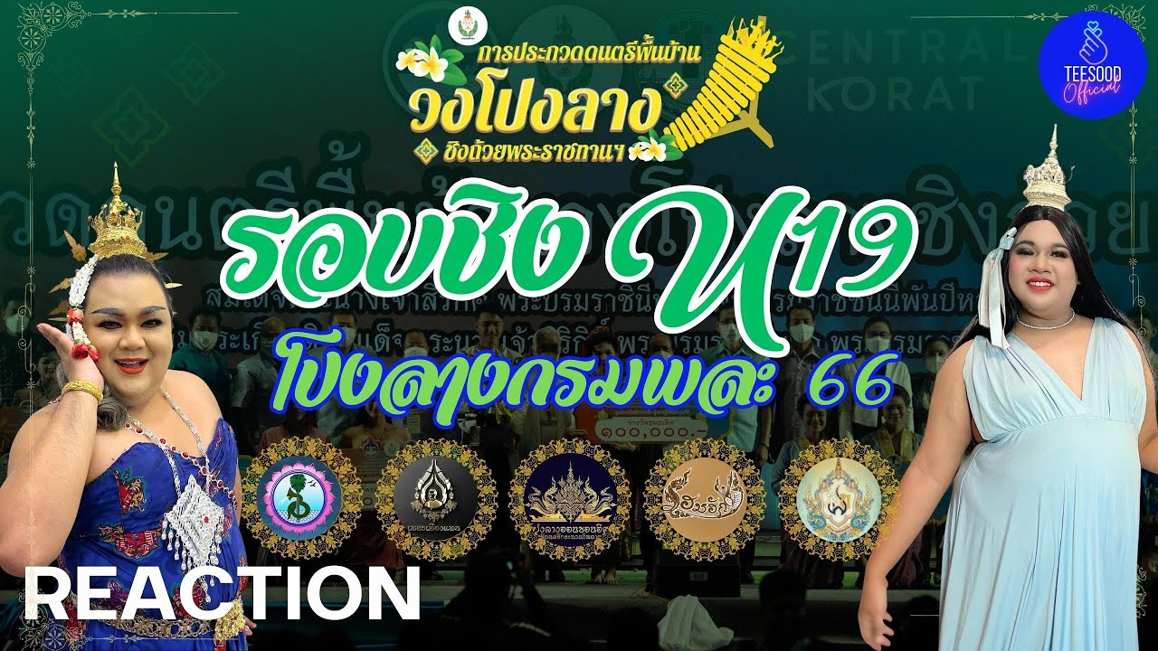 ⭐️ Ep. 179 l รีแอคชั่นรอบชิง การประกวดดนตรีพื้นบ้านวง #โปงลางกรมพละศึกษา 66 U19 ‼️#ดึกดื่นชวนรีแอค