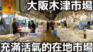 大阪木津市場|充滿活氣的在地市場|魚市食堂海鮮丼|ODA業務生鮮超市|日本旅遊|日本生活