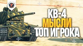 КВ-4 - ОБЗОР | КАК ИГРАТЬ НА КВ-4 - ГАЙД КВ-4 - ОБЗОР | КАК ИГРАТЬ НА КВ-4 - ГАЙД
