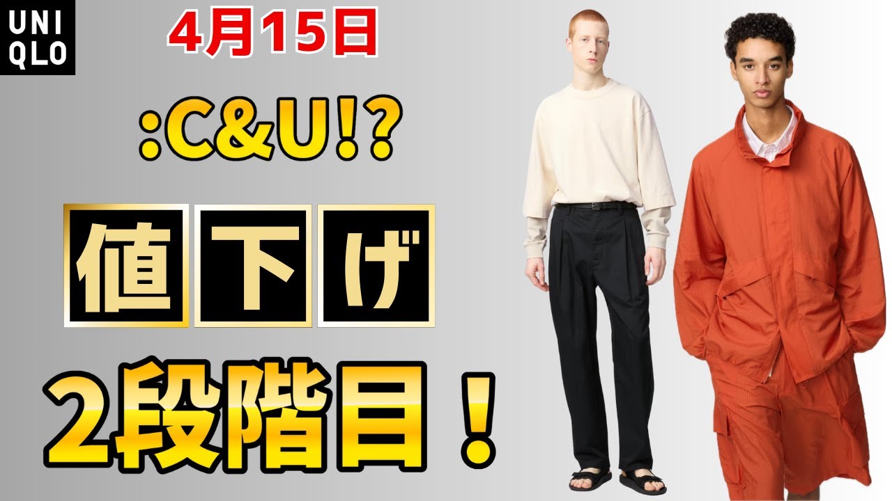 UNIQLO price cuts on April 15th] UNIQLO:C lightweight stand-up