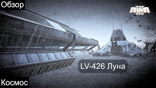 Arma 3 моды. LV-426 луна