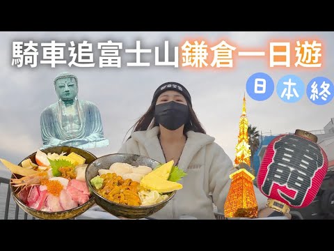 【日本東京】鐮倉鐵道旁餐廳｜築地市場｜東京鐵塔最佳拍照地點！戀愛御守求給？？