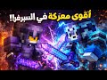 أخطر قتال هايبر ومنظمة النذر ضد الغزال Minecraft PVP أخطر قتال هايبر ومنظمة النذر ضد الغزال Minecraft PVP