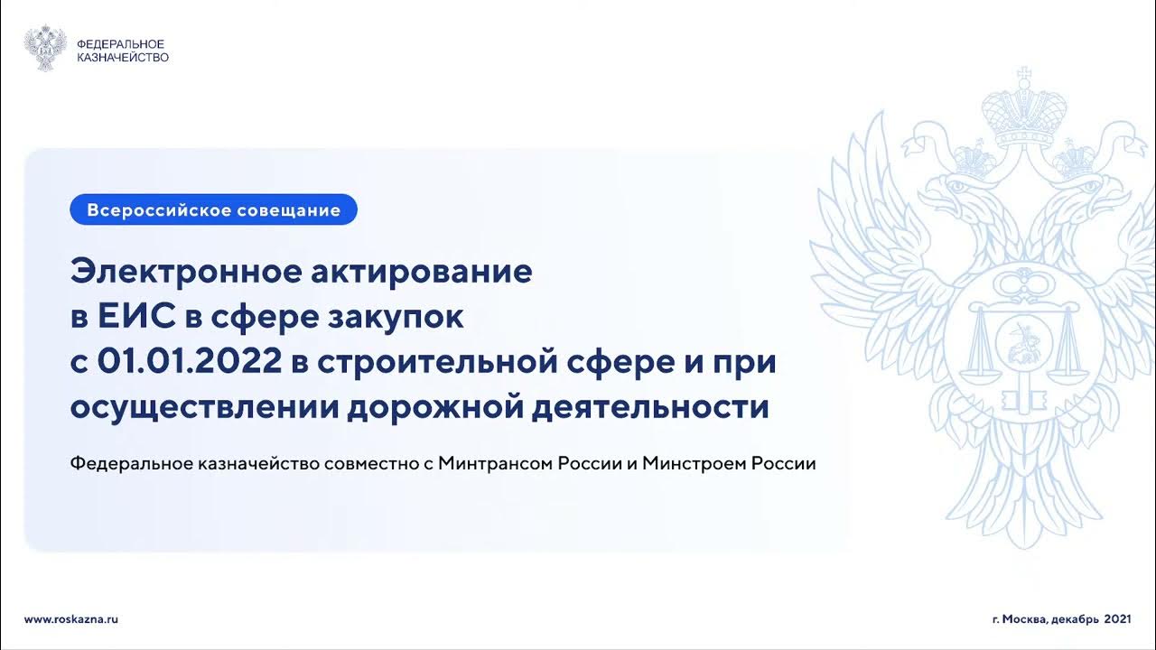 Еис казначейство. Актирование в ЕИС. Электронное актирование в ЕИС. Электронное актирование в ЕИС 2022. Электронное актирование в ЕИС В сфере закупок.