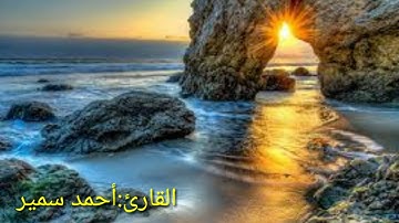 تلاوة جميله-سورة ابراهيم اسم القارئ مطلوب!!