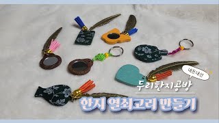 두리한지공방 한지 열쇠고리 만들기