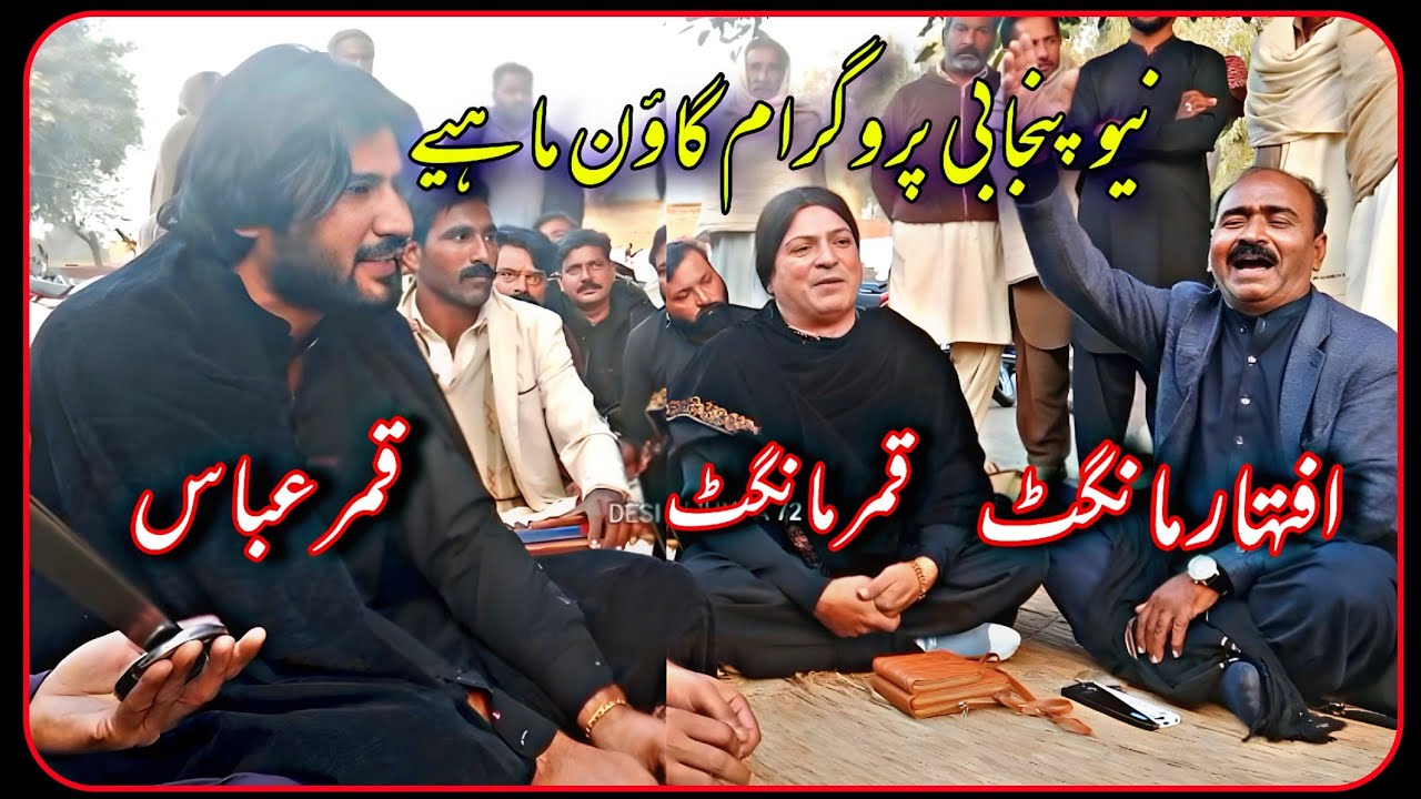 Qamar Mangat | Qamar Abbash • Iftkhar Mangat • New Punjabi Program Goon Mahiya @Alihaidermehar72 