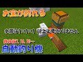 【マイクラ】お宝が釣れる自動釣り機の作り方!統合版対応【マインクラフト】