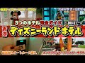 【特別企画!!】2025最新版🆕香港ディズニーランド🇭🇰直営3つのホテル全部見せます!!