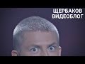 Алексей Щербаков ВИДЕОБЛОГ #3 - Сибирь StandUp ТНТ - ЧТО ТВОРИТСЯ ЗА КУЛИСАМИ ПРОЕКТА?