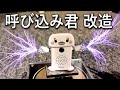 呼び込み君ミニを改造して放電で演奏してみた